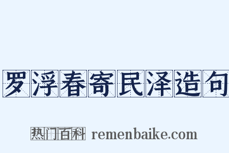 罗浮春寄民泽造句是什么意思的图片